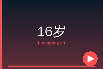16岁